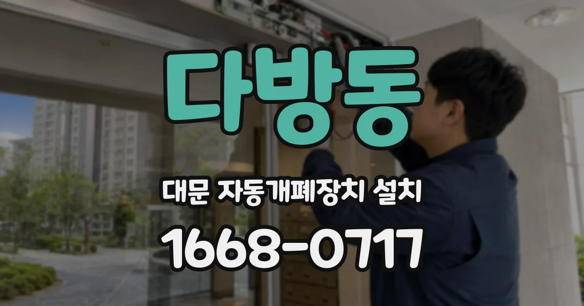 다방동 대문 자동개폐장치 설치