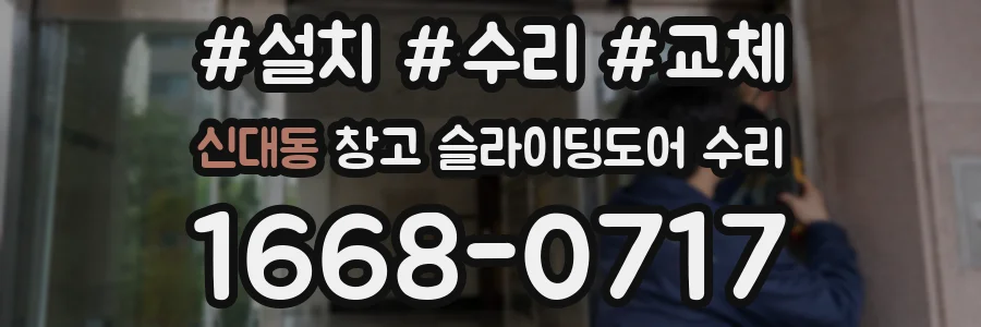 신대동 창고 슬라이딩도어 수리