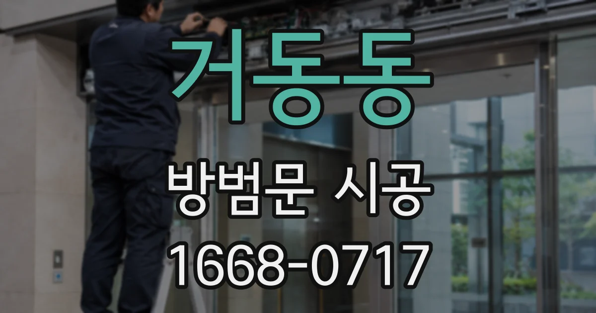 거동동 방범문 시공
