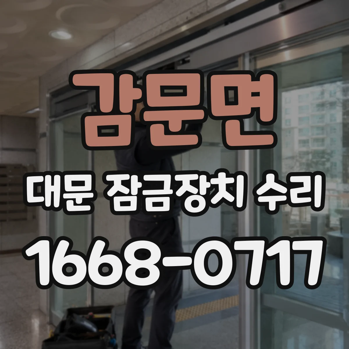 감문면 대문 잠금장치 수리
