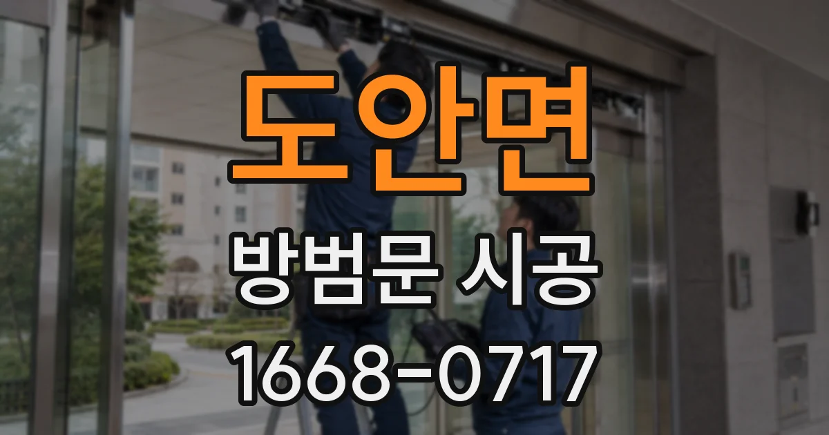 도안면 방범문 시공