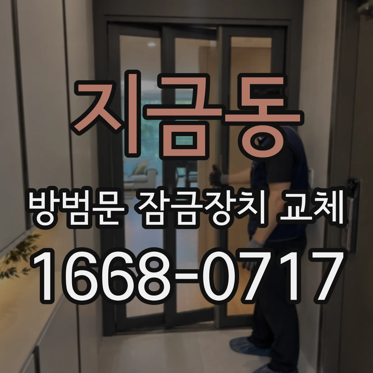 지금동 방범문 잠금장치 교체