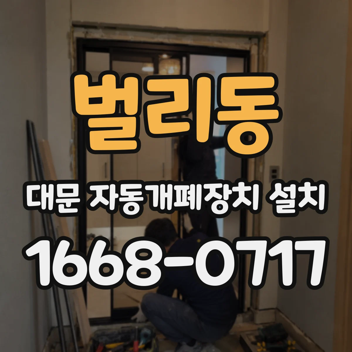 벌리동 대문 자동개폐장치 설치