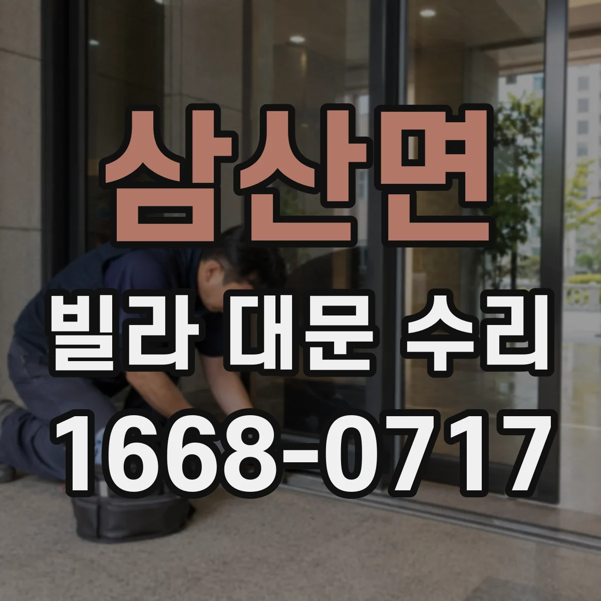 삼산면 빌라 대문 수리