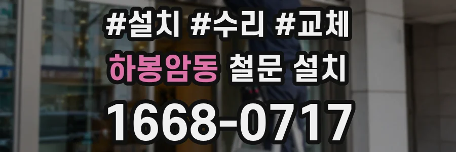 하봉암동 철문 설치