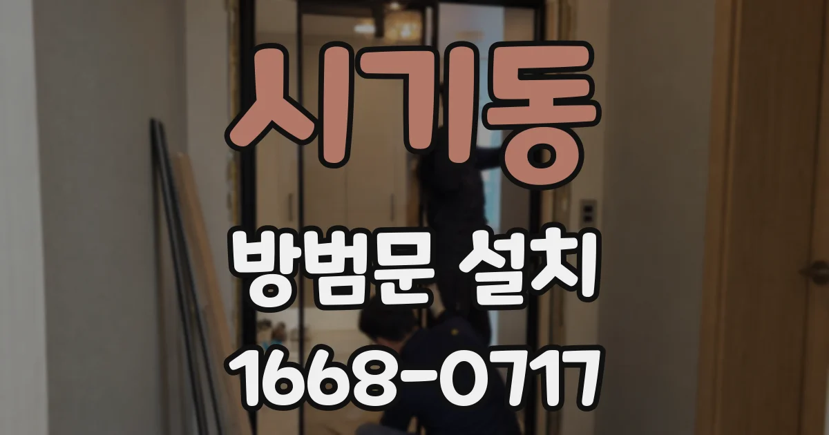 시기동 방범문 설치
