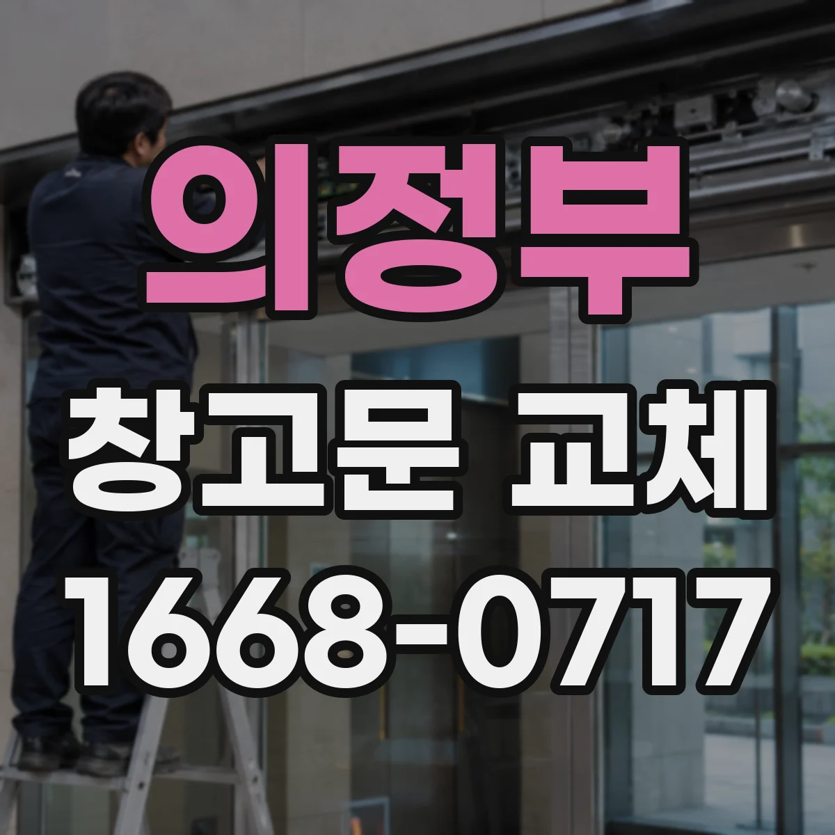 의정부 창고문 교체