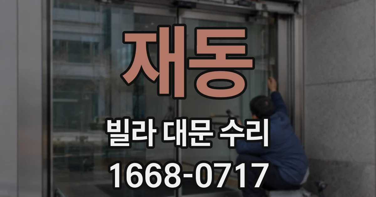 재동 빌라 대문 수리