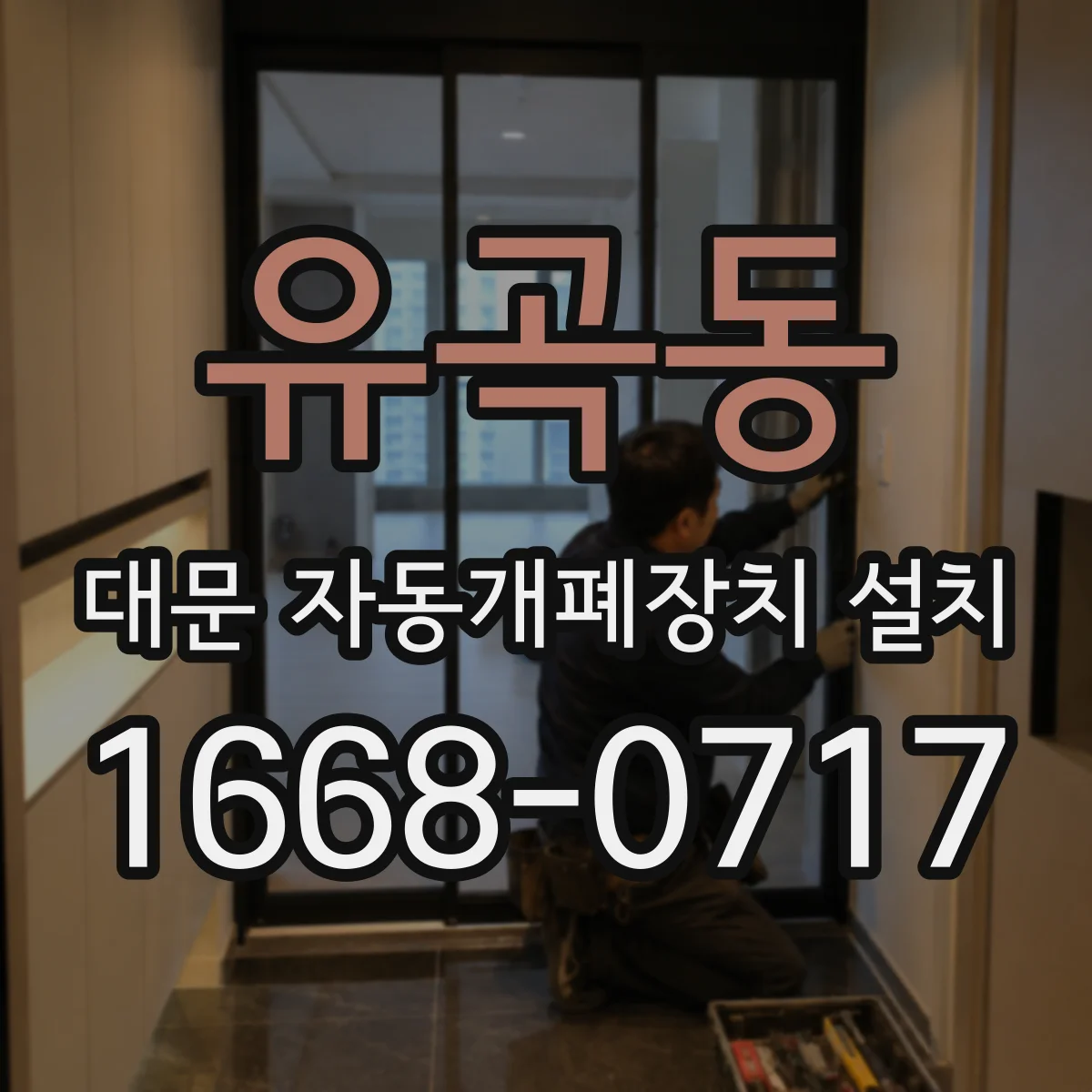 유곡동 대문 자동개폐장치 설치