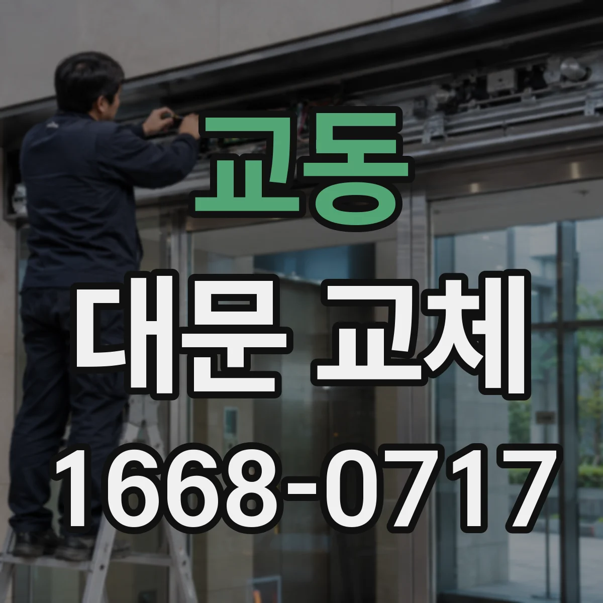 교동 대문 교체