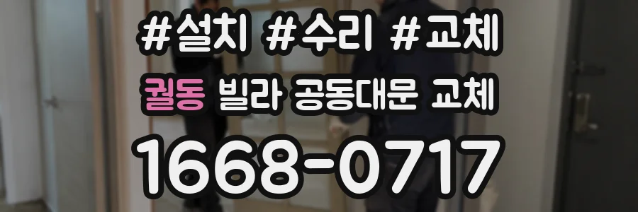 궐동 빌라 공동대문 교체