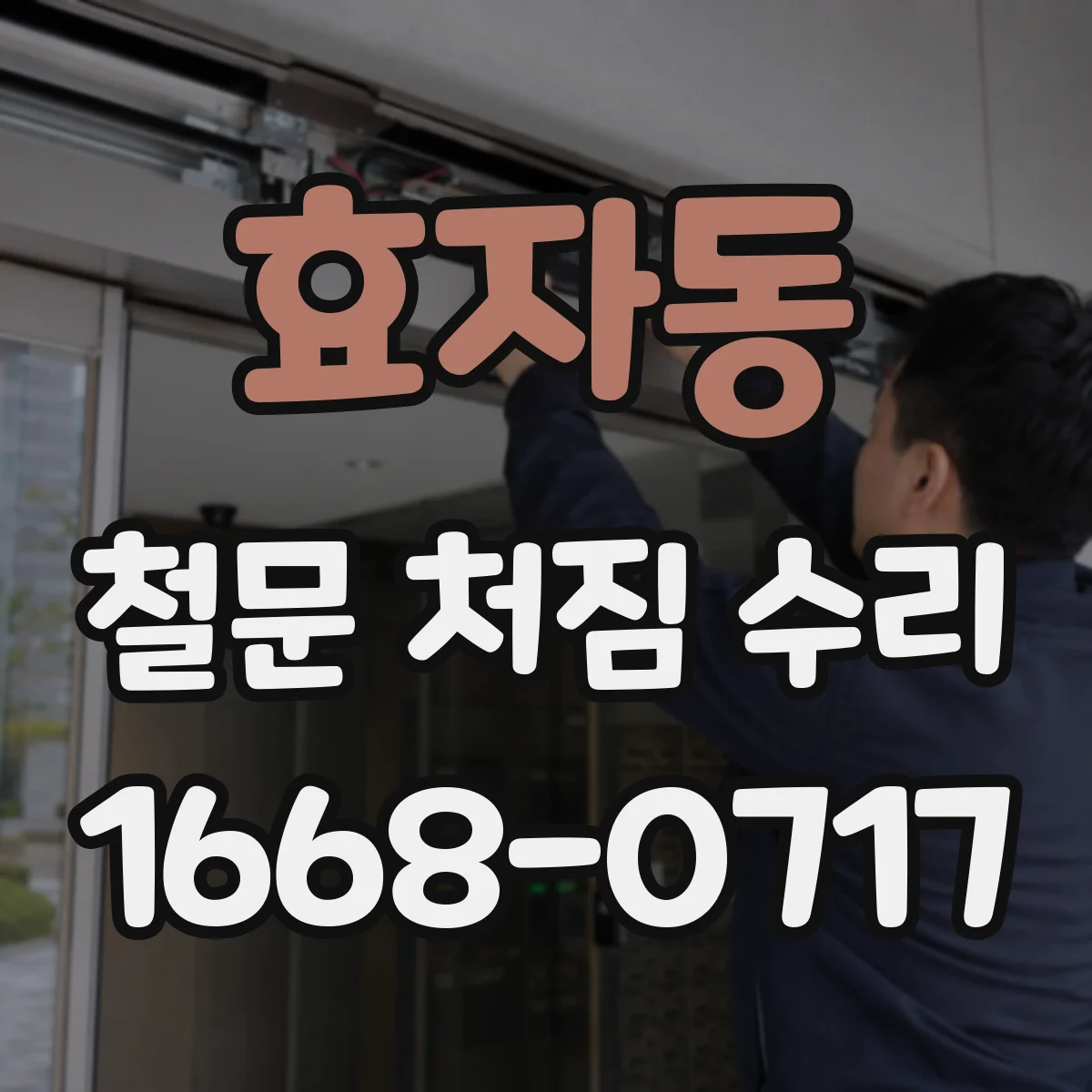 효자동 철문 처짐 수리