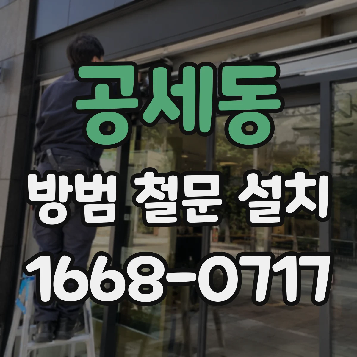 공세동 방범 철문 설치