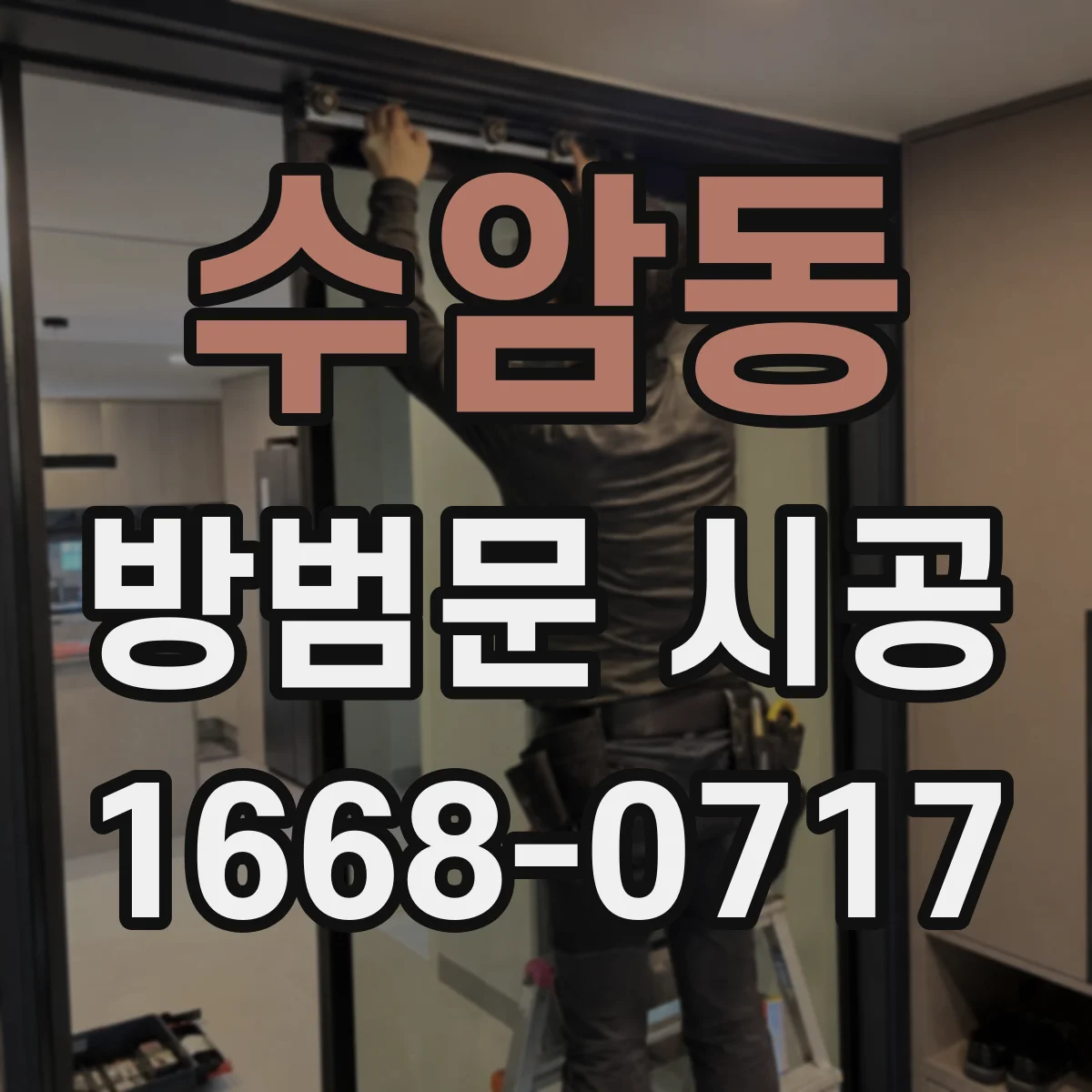 수암동 방범문 시공