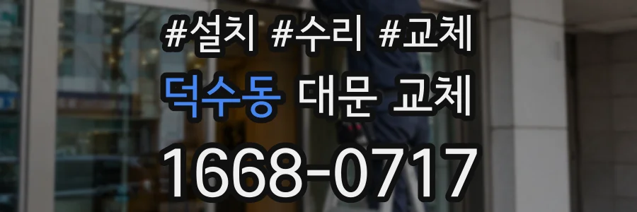 덕수동 대문 교체