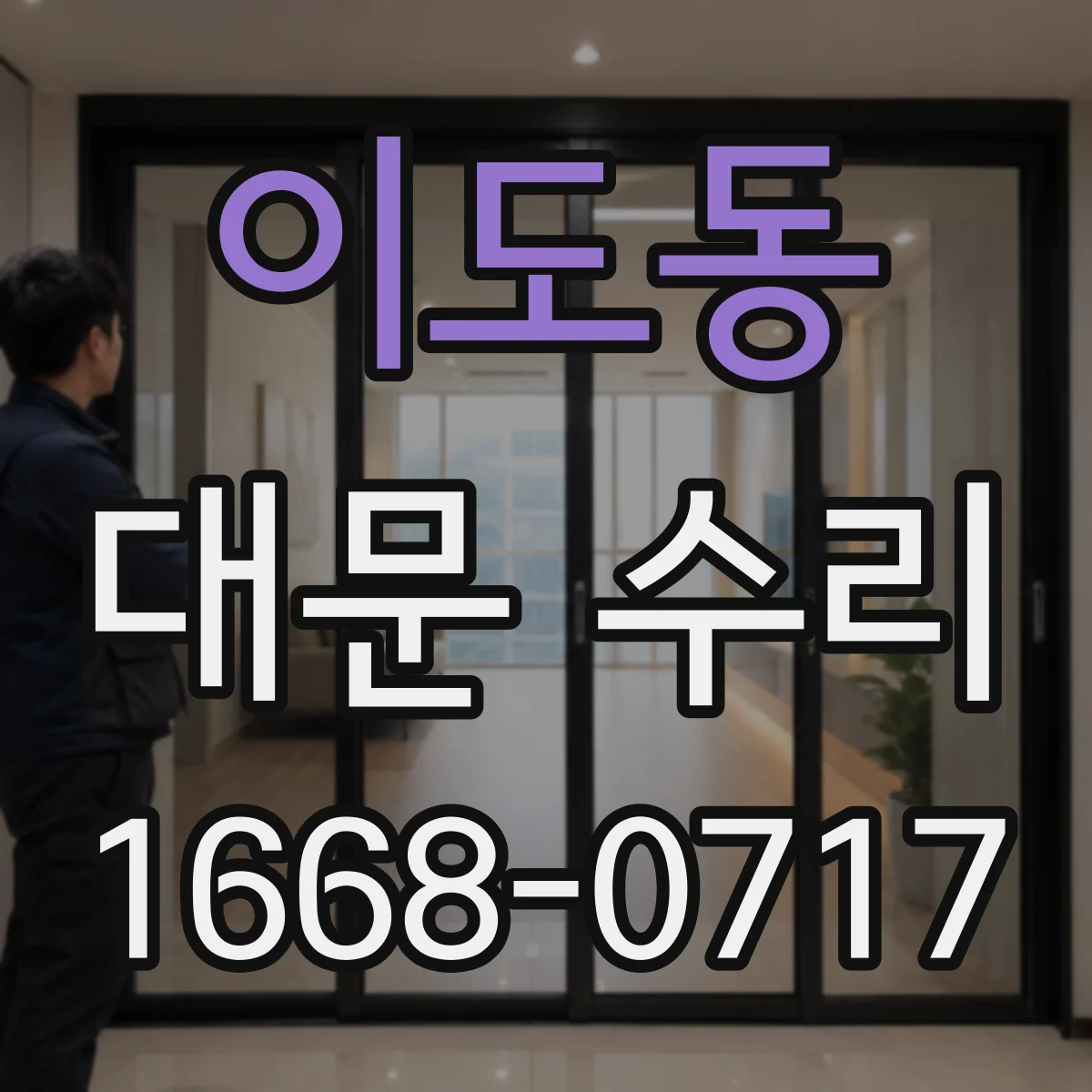 이도동 대문 수리