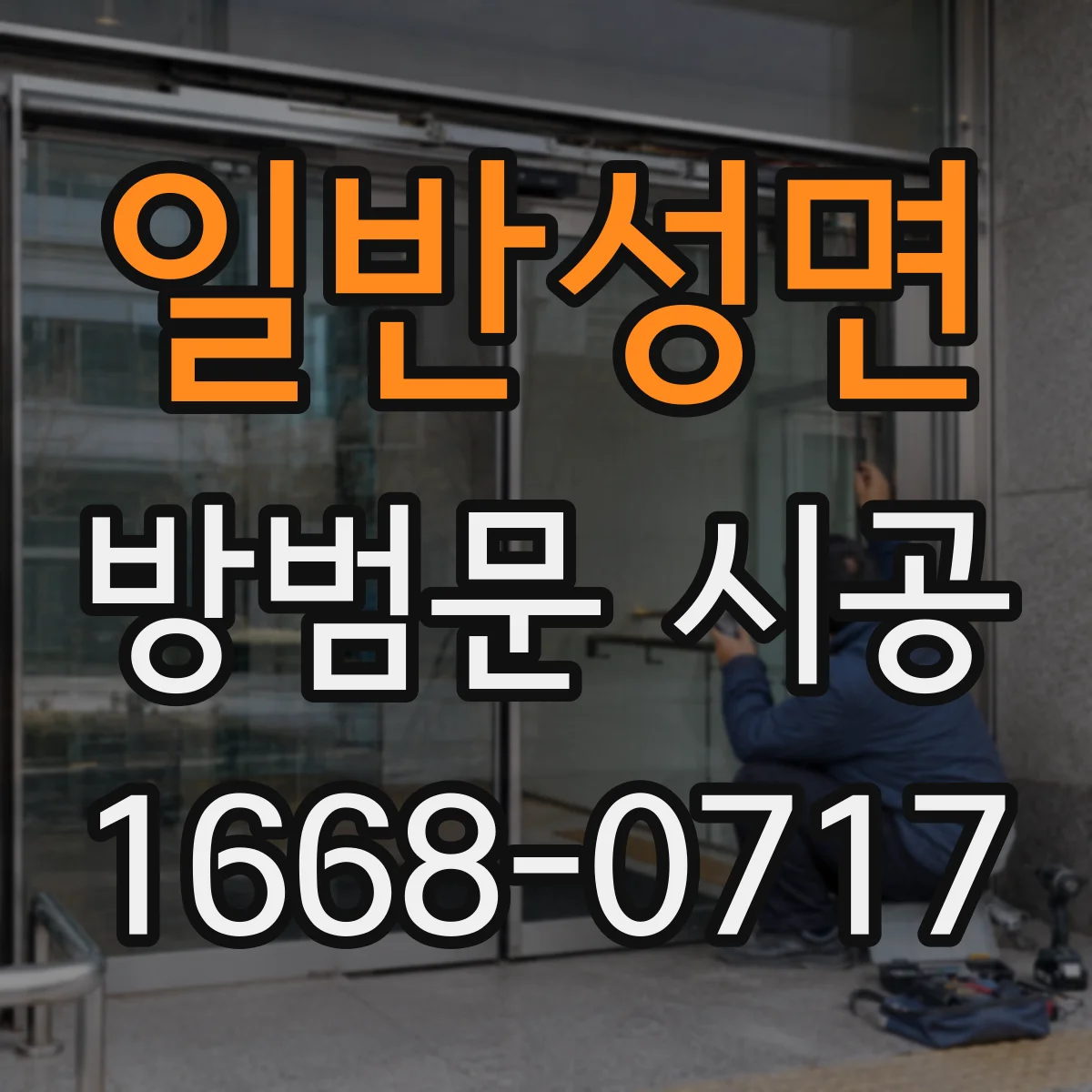 일반성면 방범문 시공