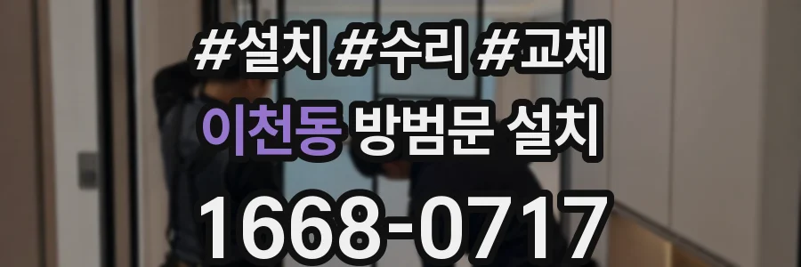 이천동 방범문 설치