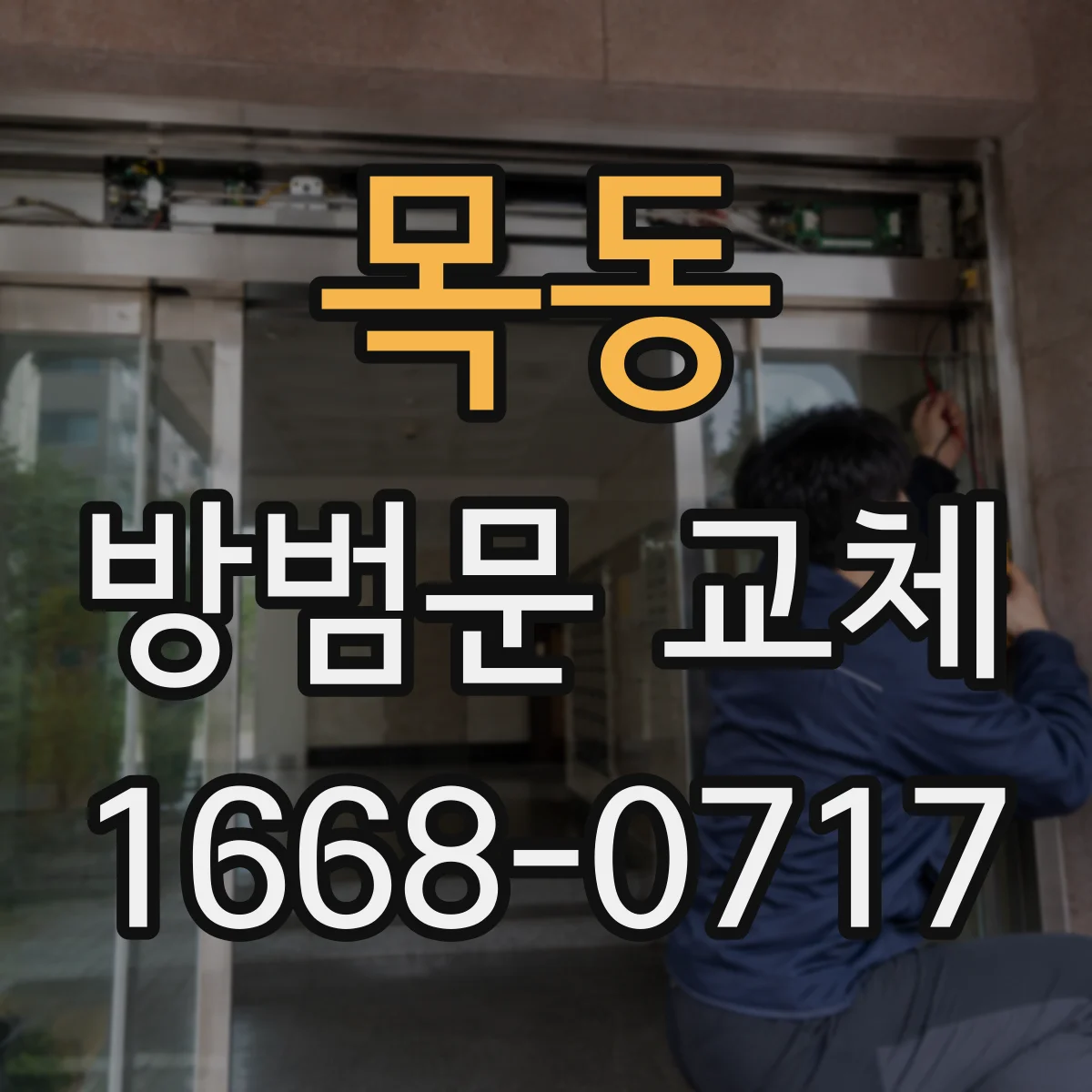 목동 방범문 교체