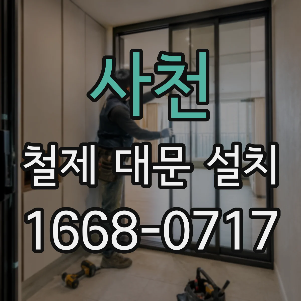사천 철제 대문 설치
