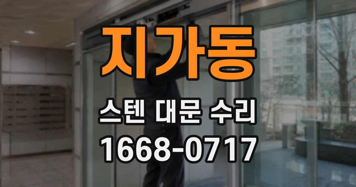 지가동 스텐 대문 수리