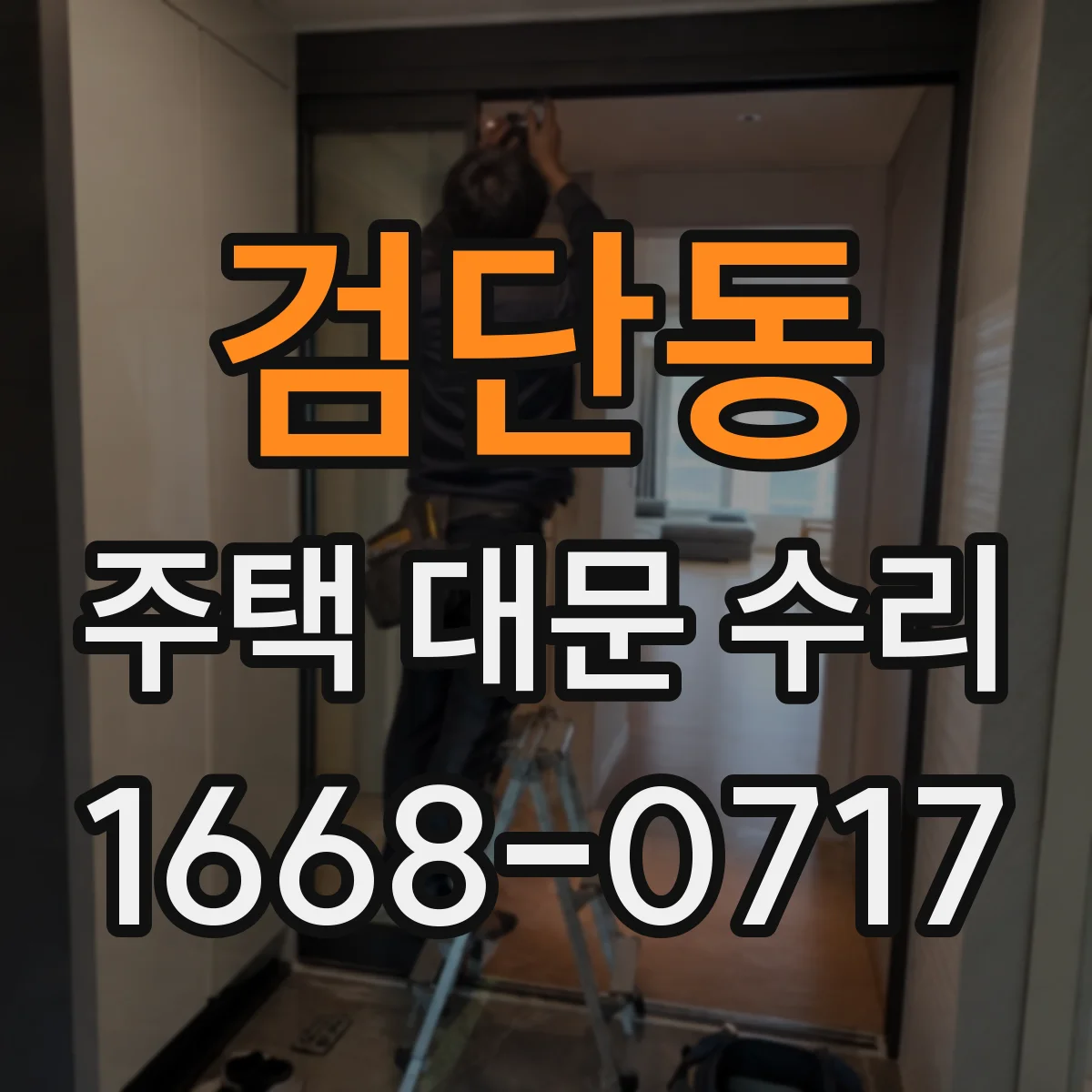 검단동 주택 대문 수리