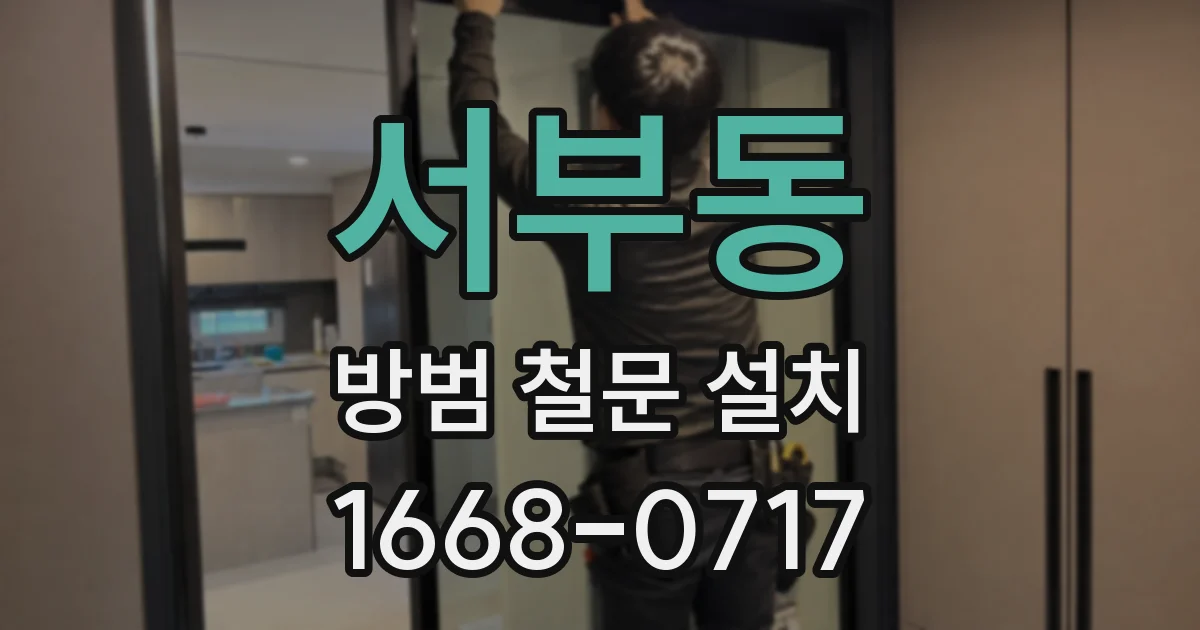 서부동 방범 철문 설치