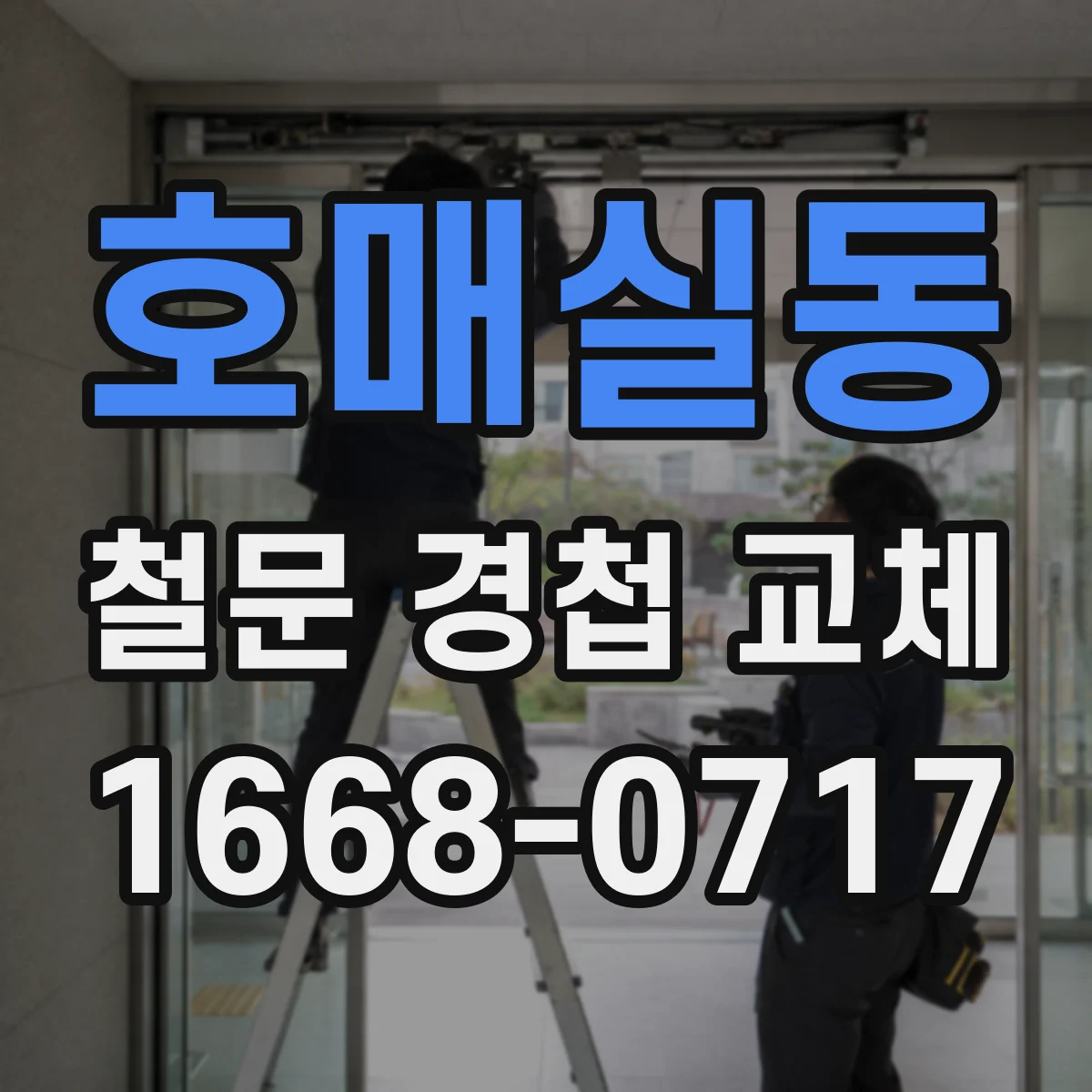 호매실동 철문 경첩 교체