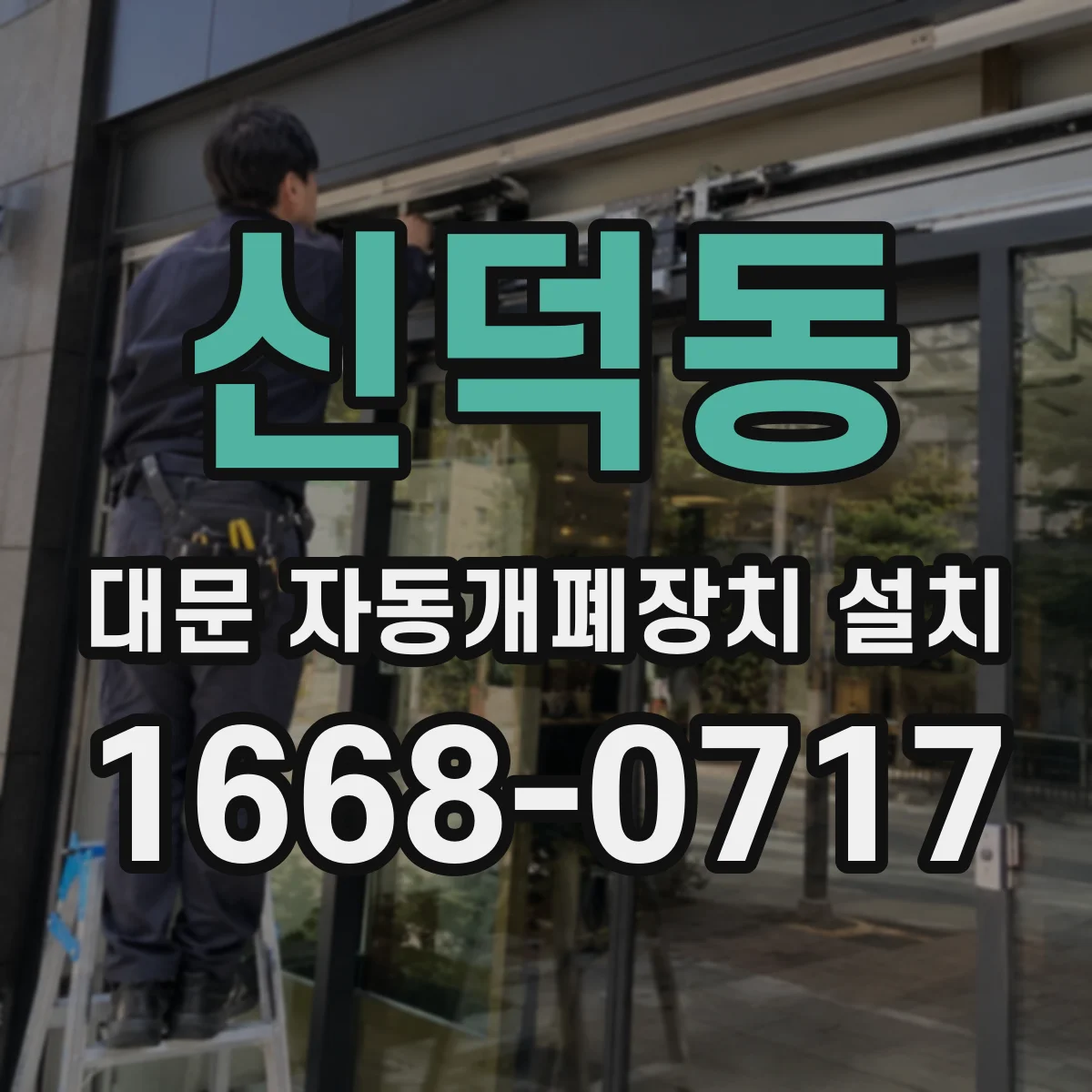 신덕동 대문 자동개폐장치 설치