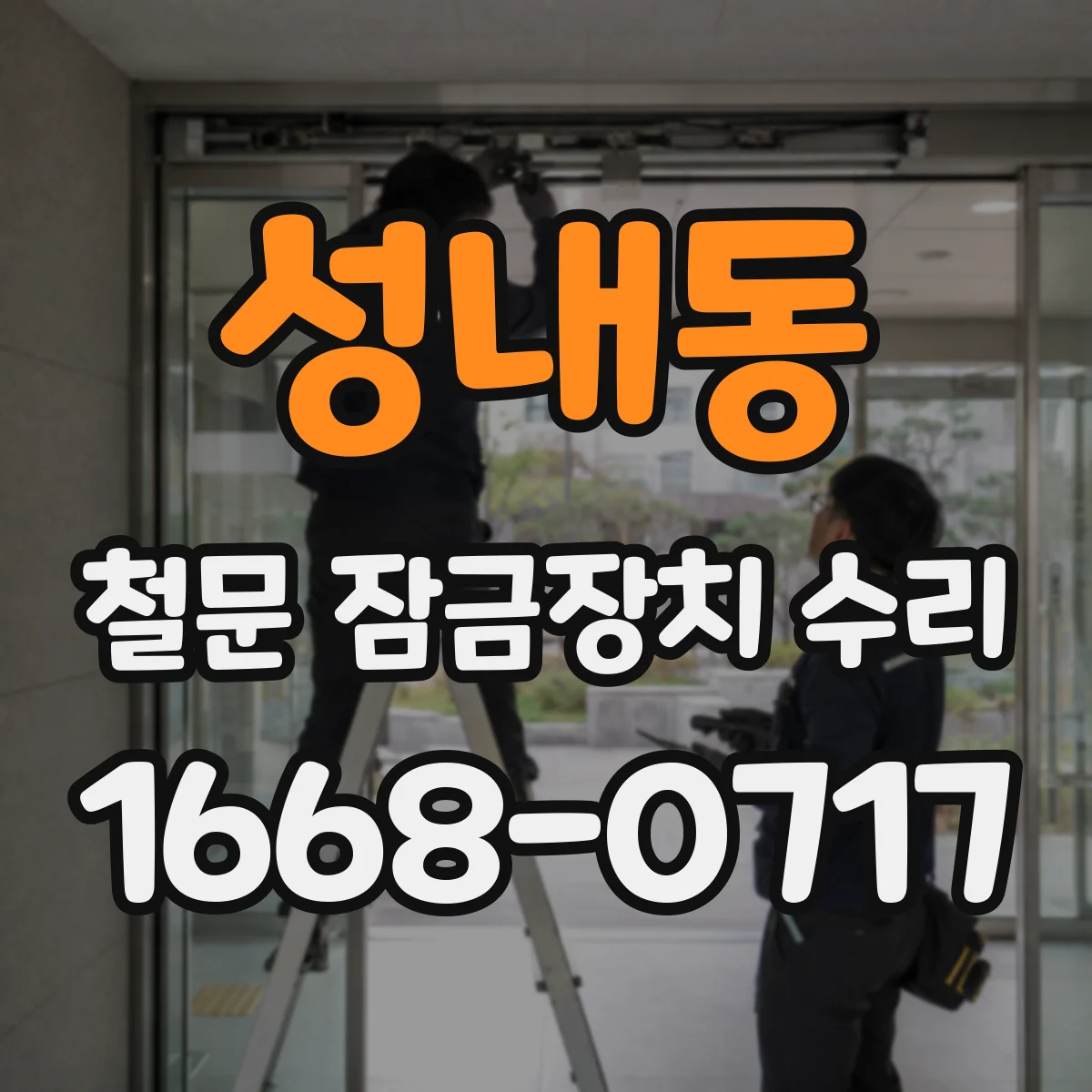 성내동 철문 잠금장치 수리