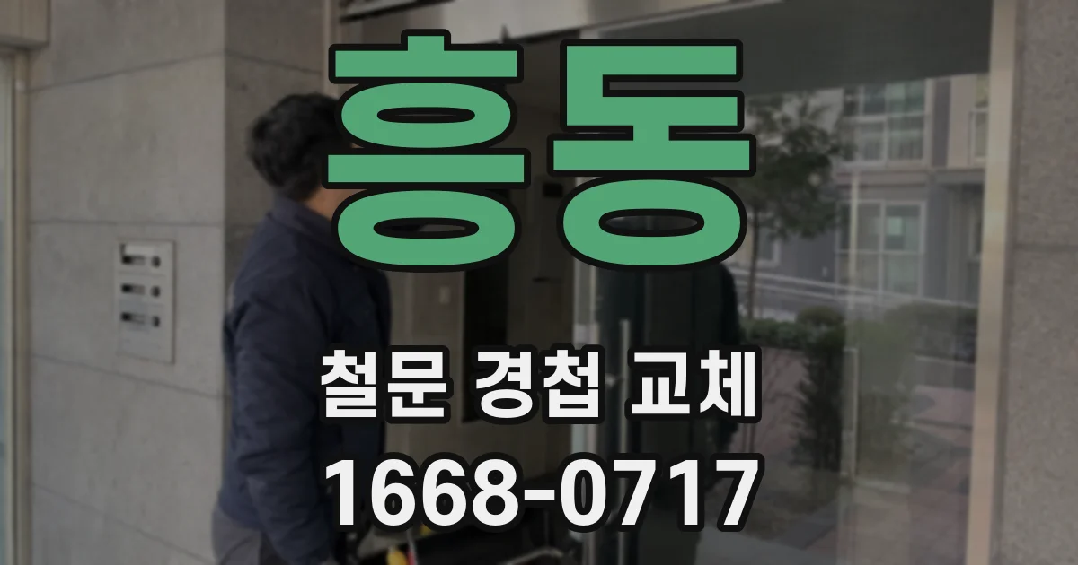 흥동 철문 경첩 교체