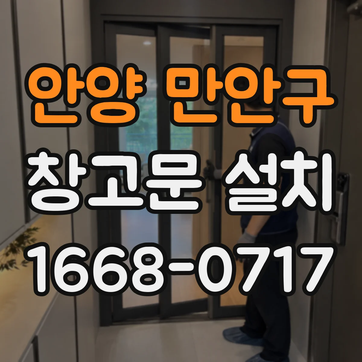 안양 만안구 창고문 설치