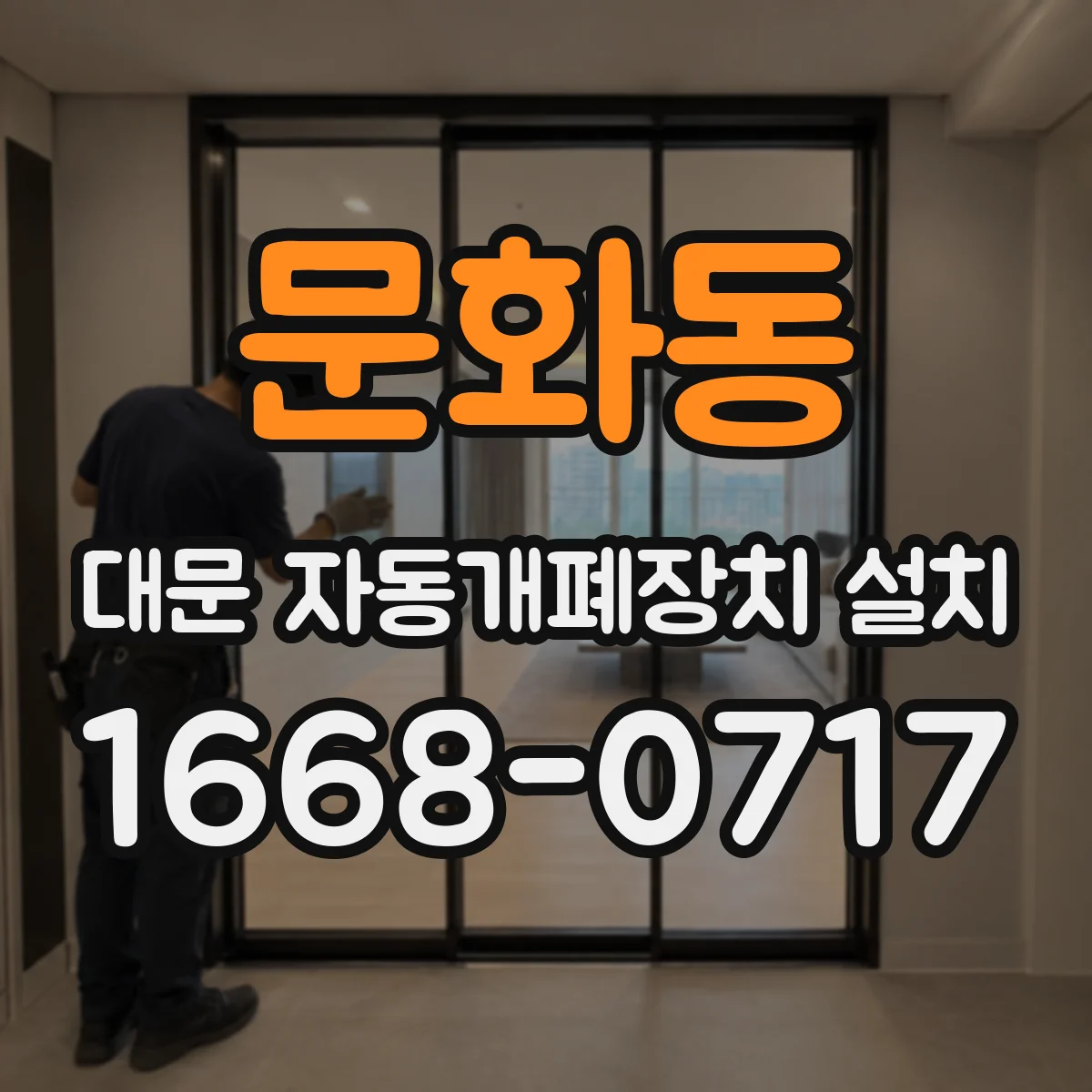문화동 대문 자동개폐장치 설치