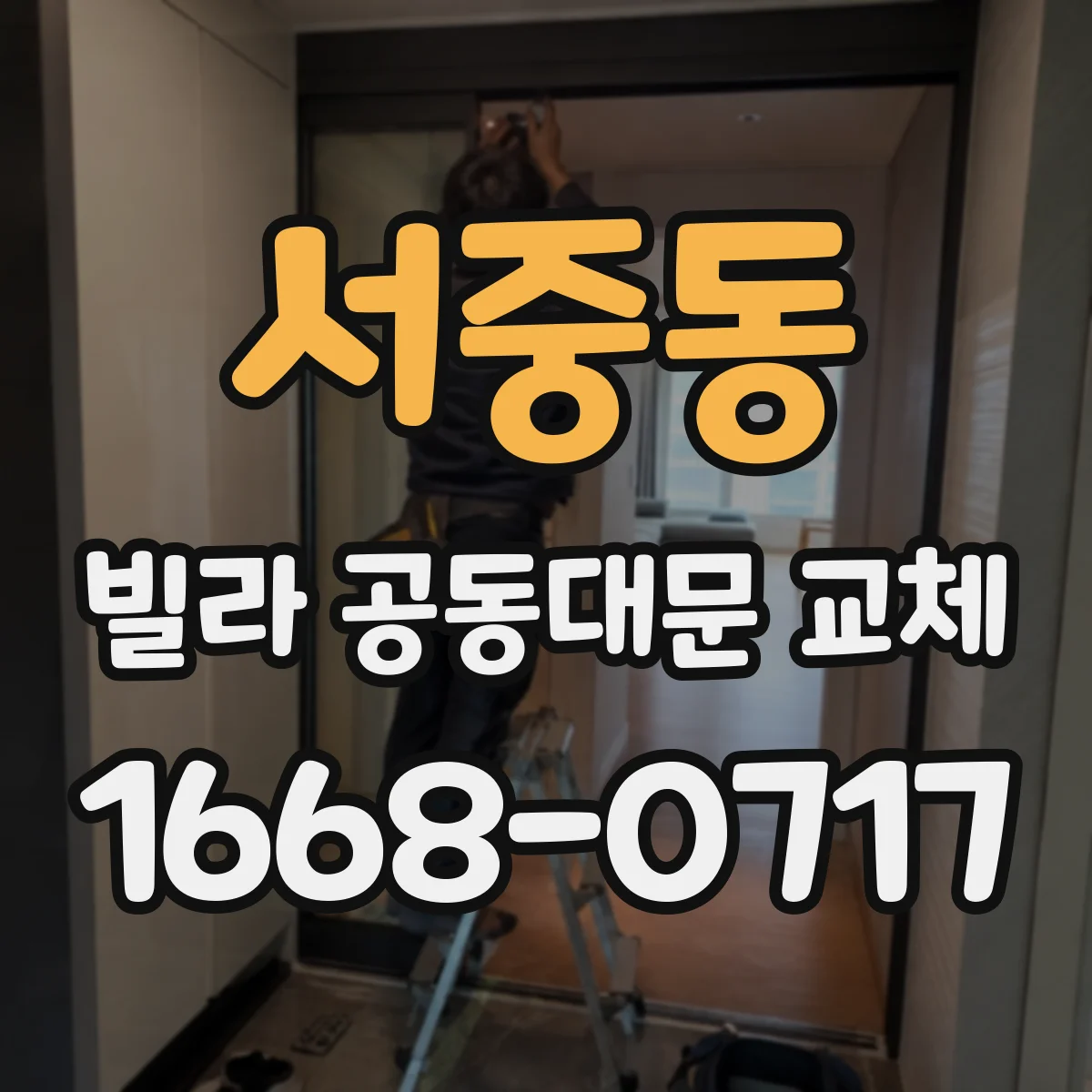 서중동 빌라 공동대문 교체
