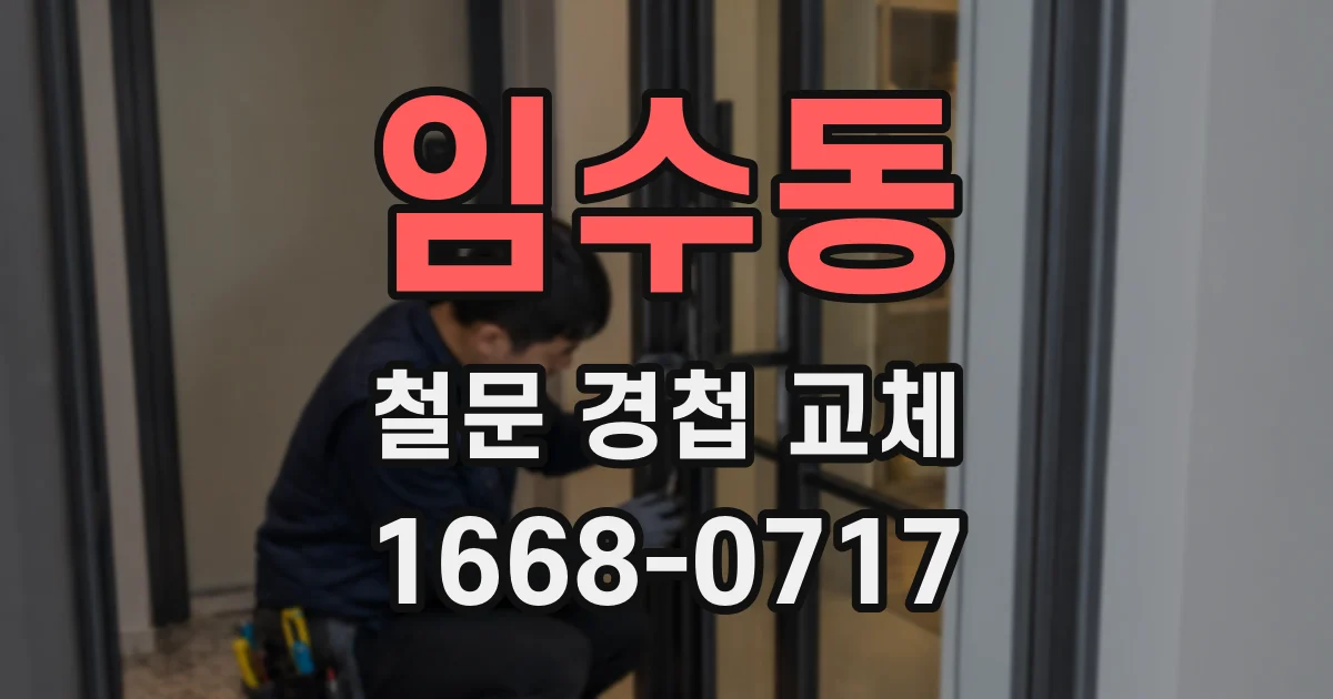 임수동 철문 경첩 교체