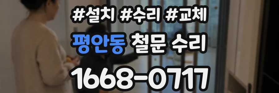 평안동 철문 수리