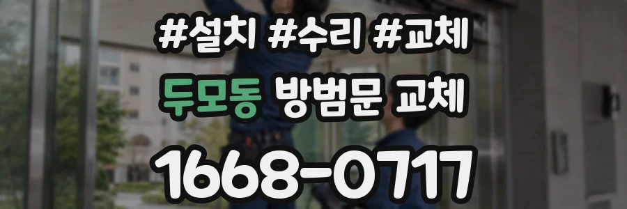 두모동 방범문 교체