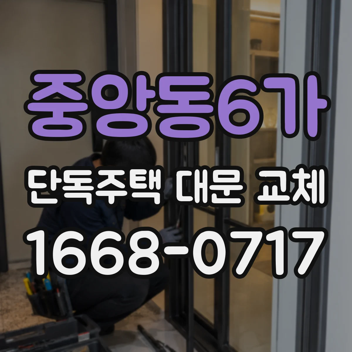 중앙동6가 단독주택 대문 교체