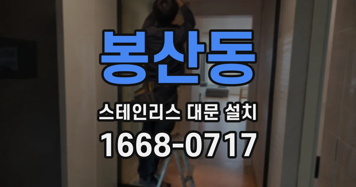 봉산동 스테인리스 대문 설치