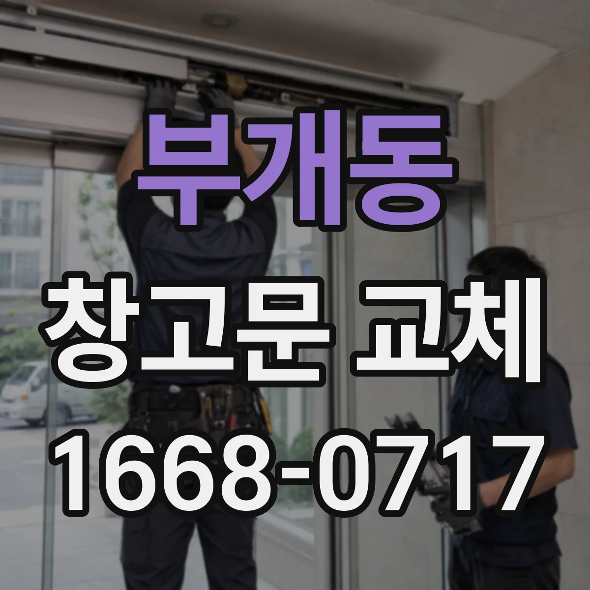 부개동 창고문 교체