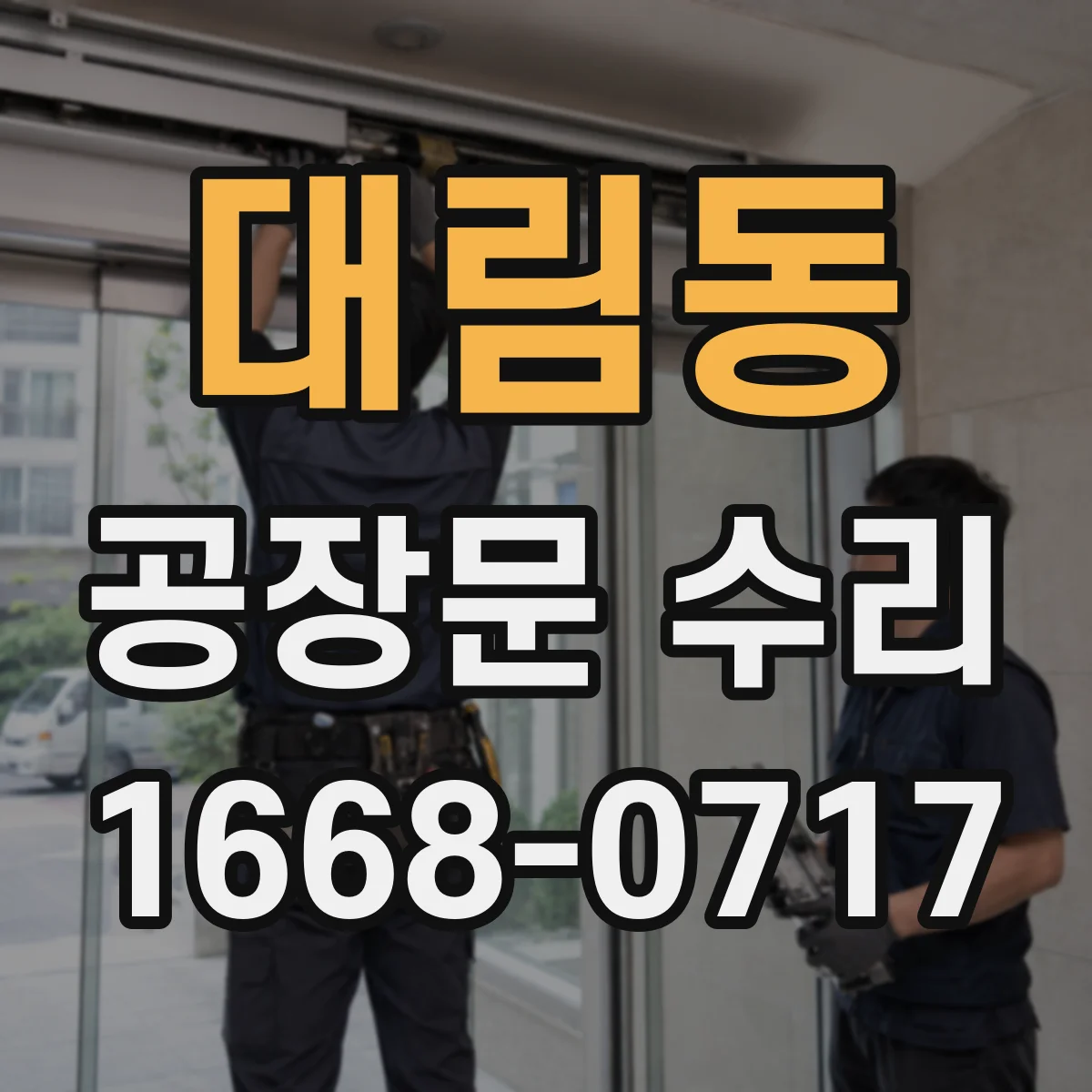 대림동 공장문 수리