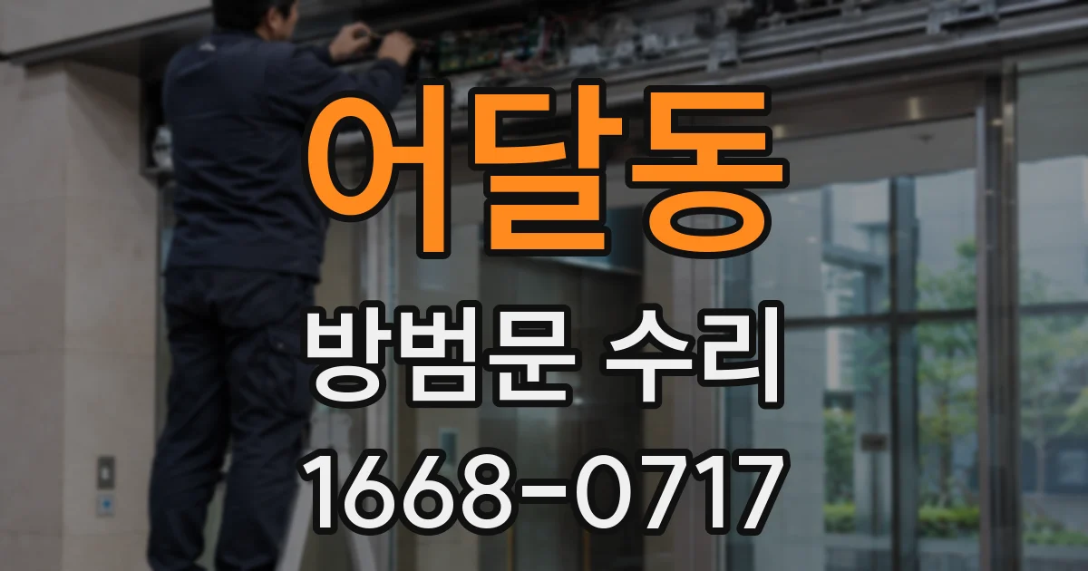 어달동 방범문 수리