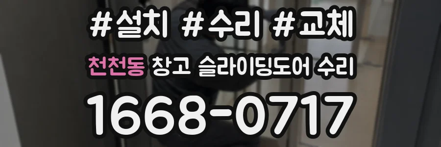 천천동 창고 슬라이딩도어 수리