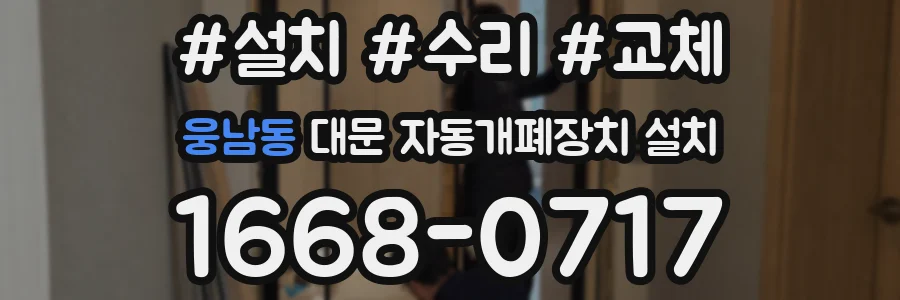 웅남동 대문 자동개폐장치 설치