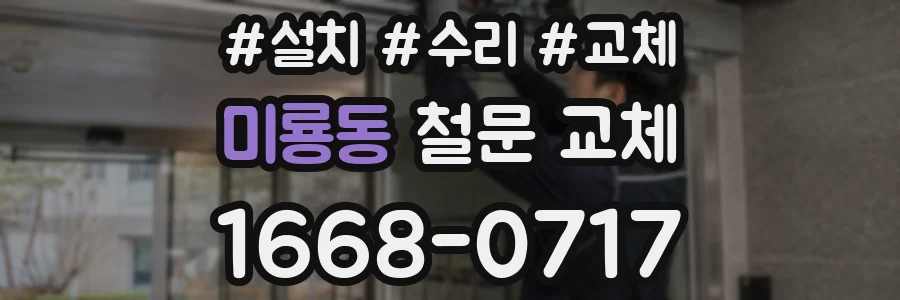 미룡동 철문 교체