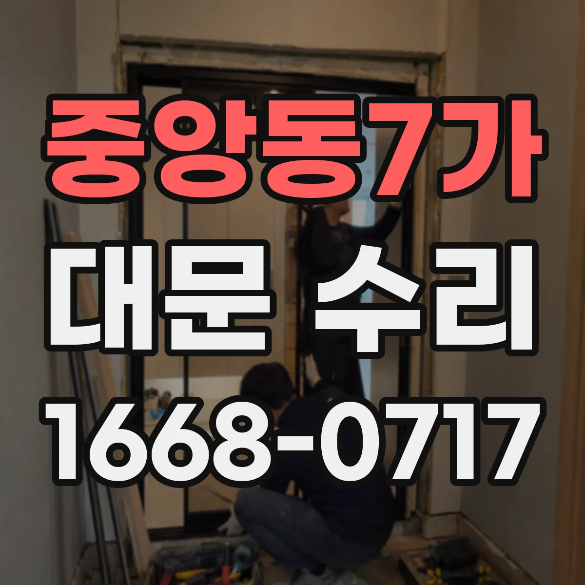 중앙동7가 대문 수리
