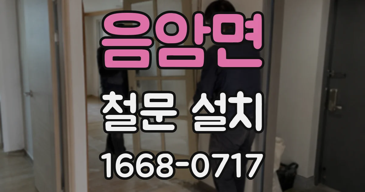 음암면 철문 설치