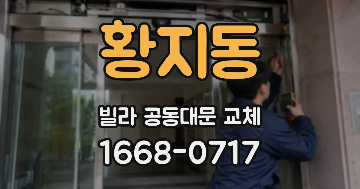 황지동 빌라 공동대문 교체