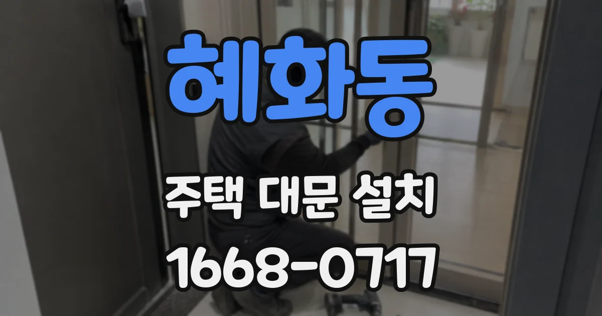 혜화동 주택 대문 설치