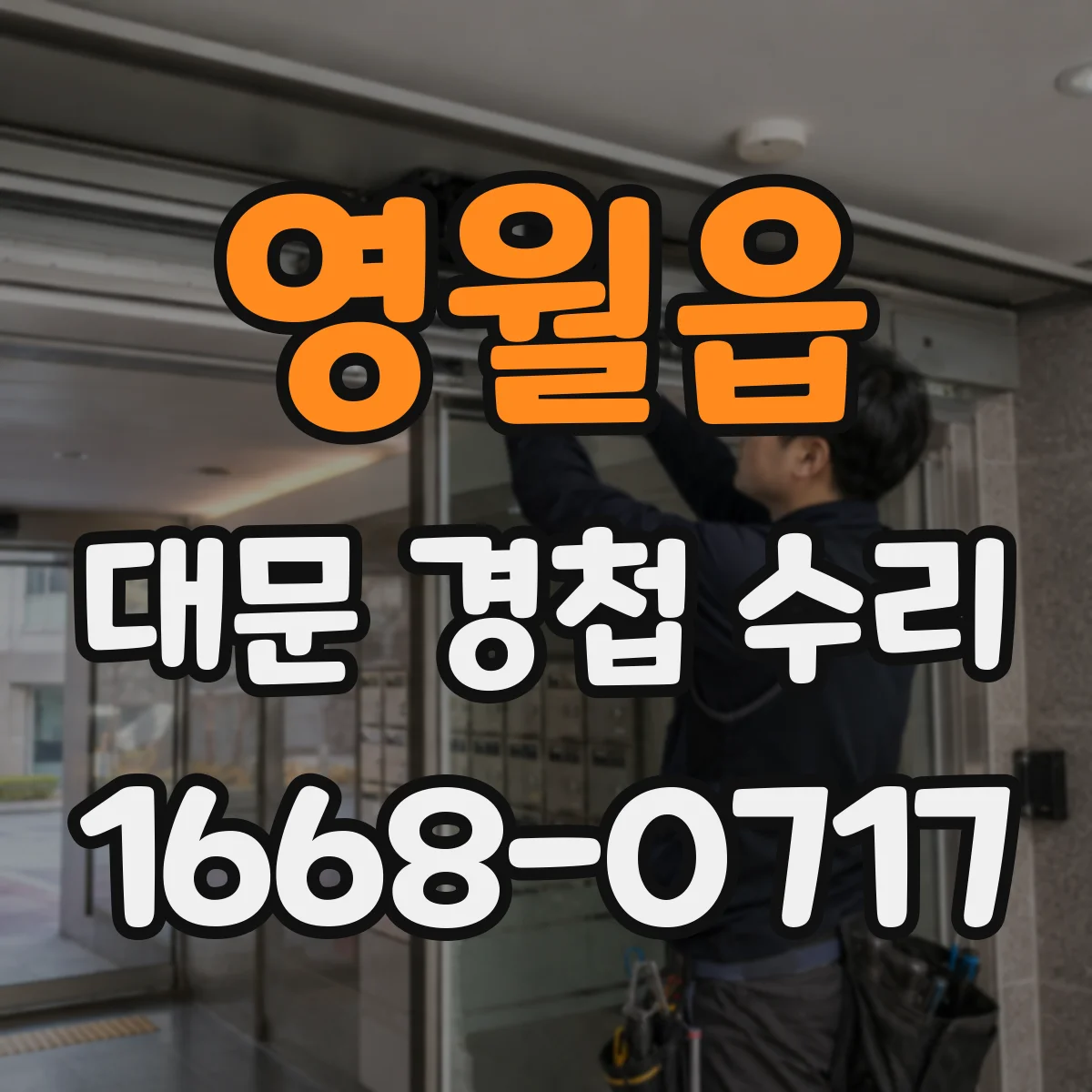 영월읍 대문 경첩 수리